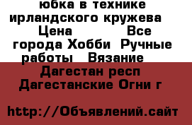 юбка в технике ирландского кружева.  › Цена ­ 5 000 - Все города Хобби. Ручные работы » Вязание   . Дагестан респ.,Дагестанские Огни г.